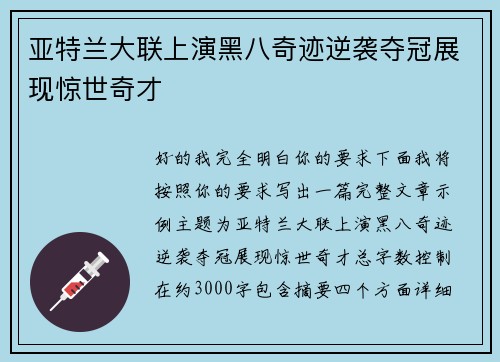 亚特兰大联上演黑八奇迹逆袭夺冠展现惊世奇才
