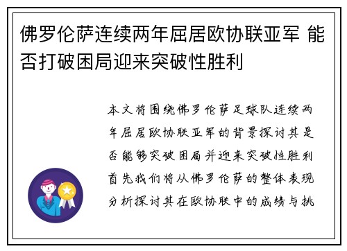 佛罗伦萨连续两年屈居欧协联亚军 能否打破困局迎来突破性胜利