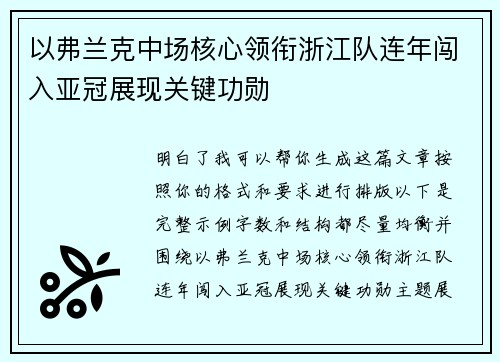 以弗兰克中场核心领衔浙江队连年闯入亚冠展现关键功勋