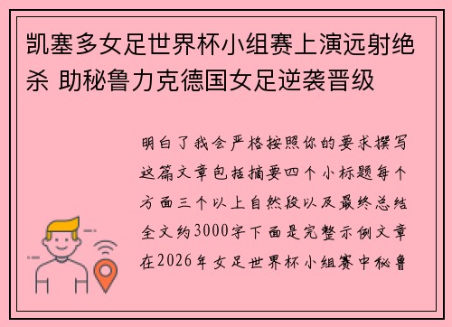 凯塞多女足世界杯小组赛上演远射绝杀 助秘鲁力克德国女足逆袭晋级
