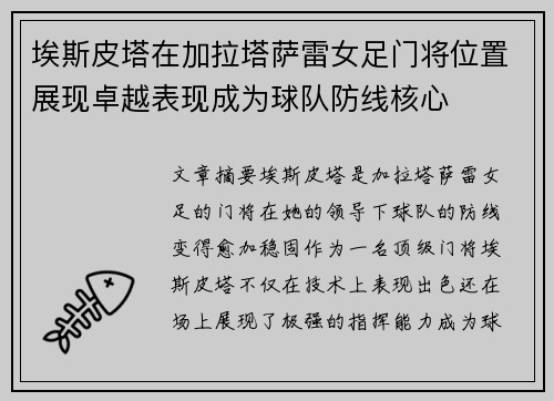 埃斯皮塔在加拉塔萨雷女足门将位置展现卓越表现成为球队防线核心