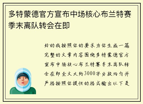 多特蒙德官方宣布中场核心布兰特赛季末离队转会在即