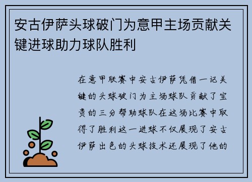 安古伊萨头球破门为意甲主场贡献关键进球助力球队胜利