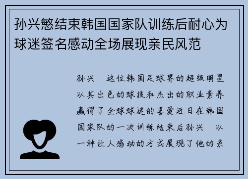 孙兴慜结束韩国国家队训练后耐心为球迷签名感动全场展现亲民风范