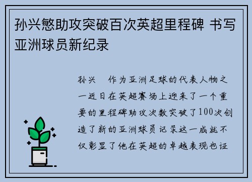 孙兴慜助攻突破百次英超里程碑 书写亚洲球员新纪录