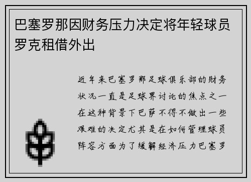 巴塞罗那因财务压力决定将年轻球员罗克租借外出