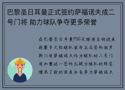 巴黎圣日耳曼正式签约萨福诺夫成二号门将 助力球队争夺更多荣誉