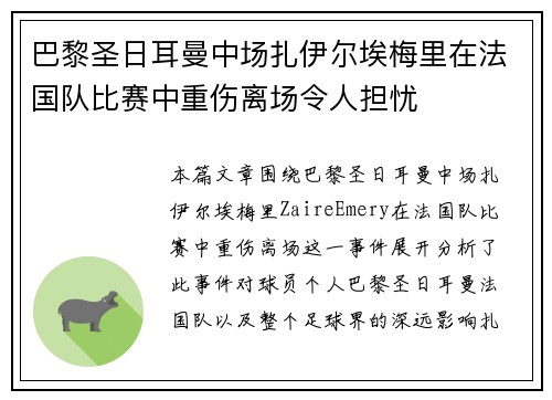 巴黎圣日耳曼中场扎伊尔埃梅里在法国队比赛中重伤离场令人担忧