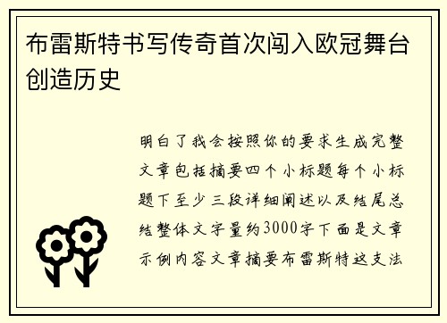 布雷斯特书写传奇首次闯入欧冠舞台创造历史