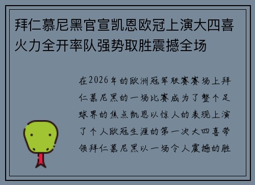 拜仁慕尼黑官宣凯恩欧冠上演大四喜火力全开率队强势取胜震撼全场