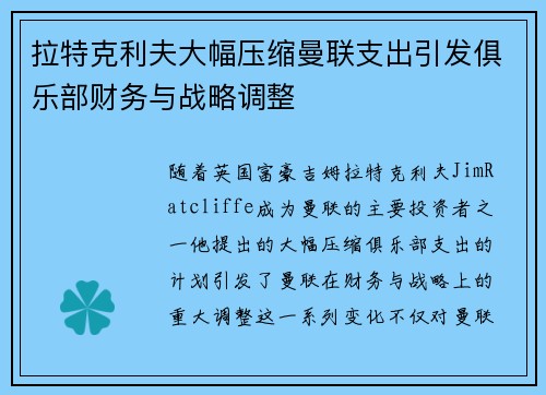 拉特克利夫大幅压缩曼联支出引发俱乐部财务与战略调整