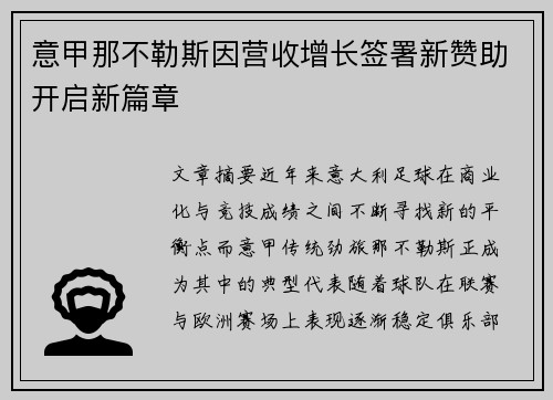 意甲那不勒斯因营收增长签署新赞助开启新篇章