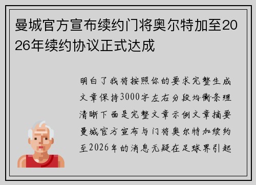 曼城官方宣布续约门将奥尔特加至2026年续约协议正式达成