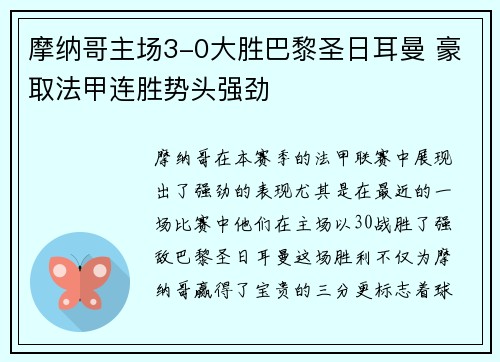 摩纳哥主场3-0大胜巴黎圣日耳曼 豪取法甲连胜势头强劲