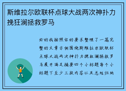 斯维拉尔欧联杯点球大战两次神扑力挽狂澜拯救罗马