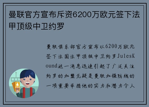 曼联官方宣布斥资6200万欧元签下法甲顶级中卫约罗