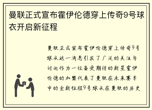曼联正式宣布霍伊伦德穿上传奇9号球衣开启新征程