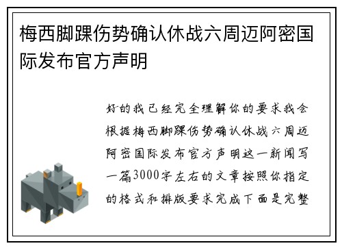 梅西脚踝伤势确认休战六周迈阿密国际发布官方声明
