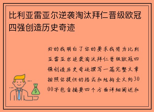 比利亚雷亚尔逆袭淘汰拜仁晋级欧冠四强创造历史奇迹
