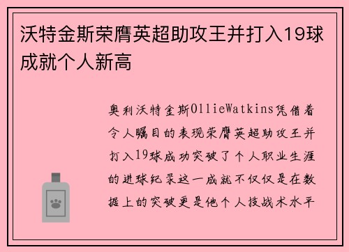 沃特金斯荣膺英超助攻王并打入19球成就个人新高