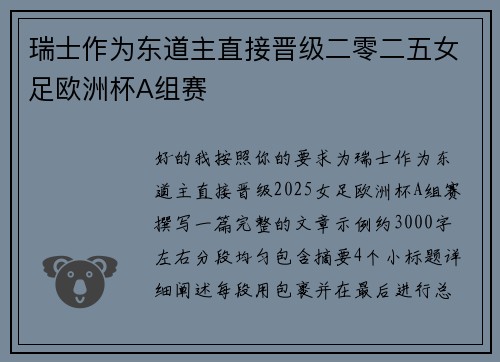 瑞士作为东道主直接晋级二零二五女足欧洲杯A组赛