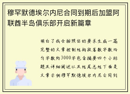 穆罕默德埃尔内尼合同到期后加盟阿联酋半岛俱乐部开启新篇章