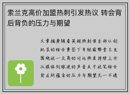 索兰克高价加盟热刺引发热议 转会背后背负的压力与期望