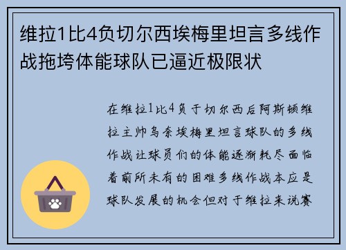 维拉1比4负切尔西埃梅里坦言多线作战拖垮体能球队已逼近极限状