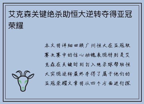 艾克森关键绝杀助恒大逆转夺得亚冠荣耀