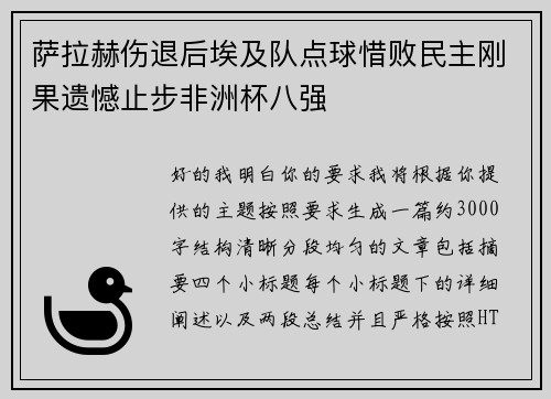 萨拉赫伤退后埃及队点球惜败民主刚果遗憾止步非洲杯八强
