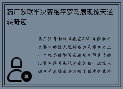 药厂欧联半决赛绝平罗马展现惊天逆转奇迹