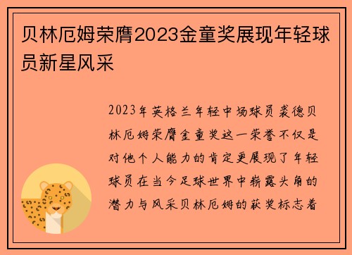 贝林厄姆荣膺2023金童奖展现年轻球员新星风采