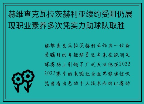 赫维查克瓦拉茨赫利亚续约受阻仍展现职业素养多次凭实力助球队取胜
