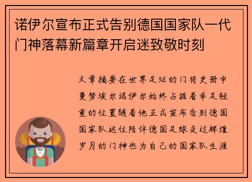 诺伊尔宣布正式告别德国国家队一代门神落幕新篇章开启迷致敬时刻