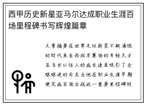 西甲历史新星亚马尔达成职业生涯百场里程碑书写辉煌篇章