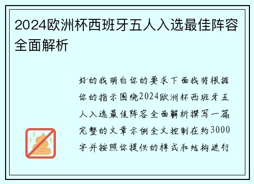 2024欧洲杯西班牙五人入选最佳阵容全面解析 2024欧洲杯西班牙五人入选最佳阵容全面解析