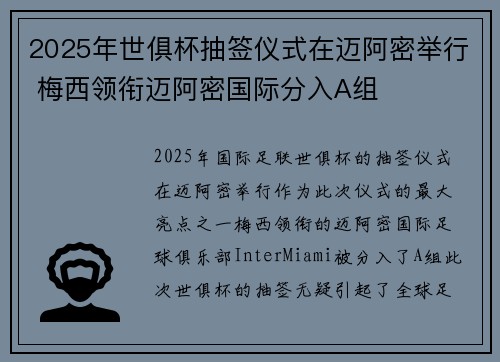 2025年世俱杯抽签仪式在迈阿密举行 梅西领衔迈阿密国际分入A组 2025年世俱杯抽签仪式在迈阿密举行 梅西领衔迈阿密国际分入A组