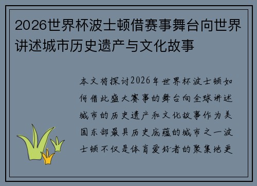 2026世界杯波士顿借赛事舞台向世界讲述城市历史遗产与文化故事