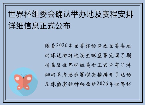 世界杯组委会确认举办地及赛程安排详细信息正式公布