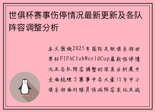 世俱杯赛事伤停情况最新更新及各队阵容调整分析
