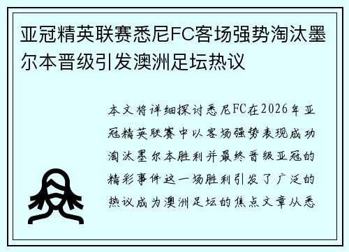 亚冠精英联赛悉尼FC客场强势淘汰墨尔本晋级引发澳洲足坛热议