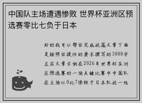 中国队主场遭遇惨败 世界杯亚洲区预选赛零比七负于日本