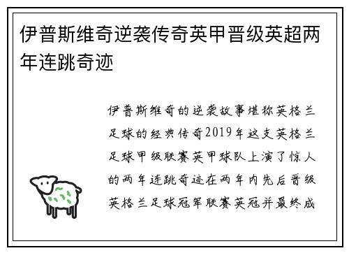 伊普斯维奇逆袭传奇英甲晋级英超两年连跳奇迹 伊普斯维奇逆袭传奇英甲晋级英超两年连跳奇迹