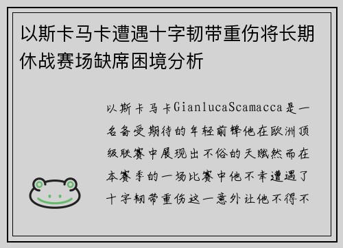 以斯卡马卡遭遇十字韧带重伤将长期休战赛场缺席困境分析