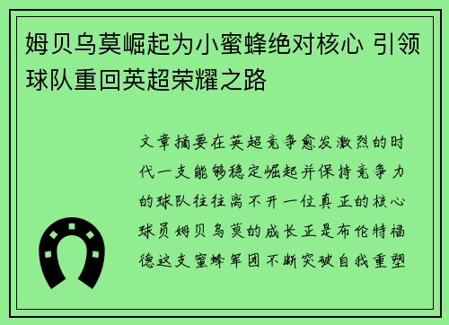姆贝乌莫崛起为小蜜蜂绝对核心 引领球队重回英超荣耀之路