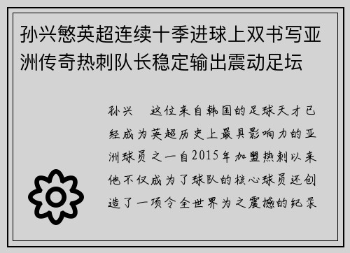 孙兴慜英超连续十季进球上双书写亚洲传奇热刺队长稳定输出震动足坛