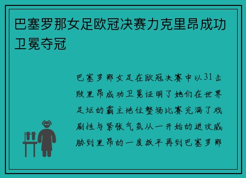 巴塞罗那女足欧冠决赛力克里昂成功卫冕夺冠 巴塞罗那女足欧冠决赛力克里昂成功卫冕夺冠