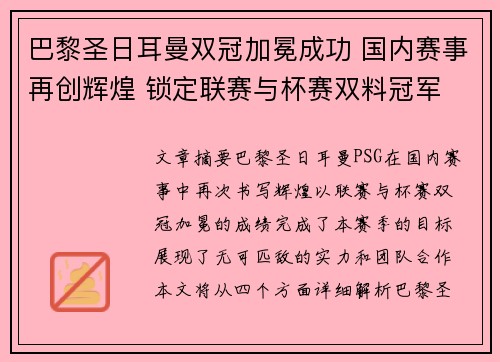 巴黎圣日耳曼双冠加冕成功 国内赛事再创辉煌 锁定联赛与杯赛双料冠军 巴黎圣日耳曼双冠加冕成功 国内赛事再创辉煌 锁定联赛与杯赛双料冠军