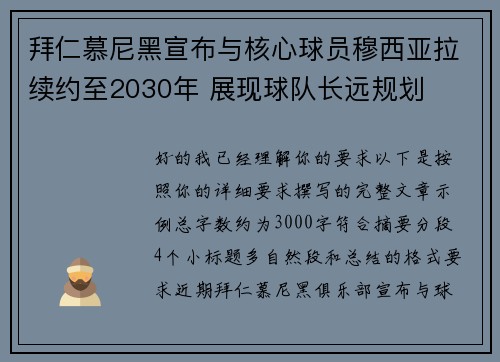 拜仁慕尼黑宣布与核心球员穆西亚拉续约至2030年 展现球队长远规划 拜仁慕尼黑宣布与核心球员穆西亚拉续约至2030年 展现球队长远规划