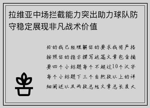 拉维亚中场拦截能力突出助力球队防守稳定展现非凡战术价值
